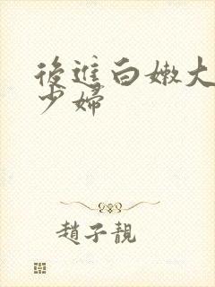 后进白嫩大屁股少妇