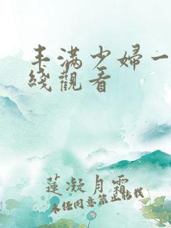 丰满少妇一级在线观看