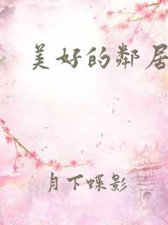 美好的邻居阿姨