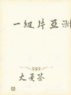 一级片亚洲特黄