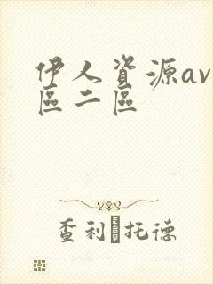 伊人资源av一区二区