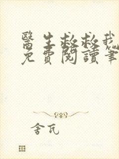 医生救救我全文免费阅读笔趣阁