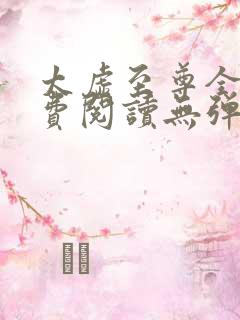 太虚至尊全文免费阅读无弹窗最新章节列表