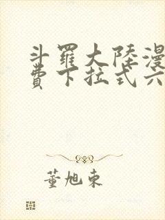 斗罗大陆漫画免费下拉式六漫画网