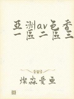 亚洲av色香蕉一区二区三区十八禁