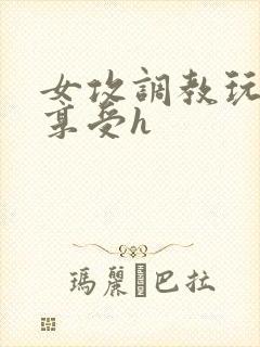 女攻调教玩弄男享受h