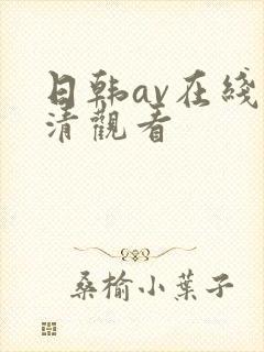 日韩av在线高清观看