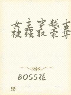 女主穿越古罗马被强取豪夺的小说