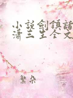 小说剑镇诸天沐潇三生全文免费阅读