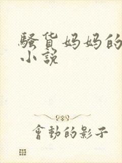 骚货妈妈的高潮小说