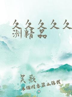 久久久久久久亚洲精品