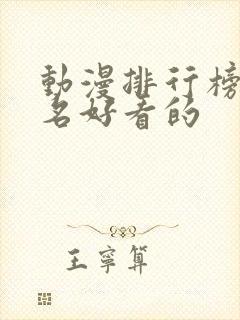 动漫排行榜前十名好看的