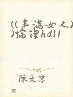 ((丰满女人))伦理hd11