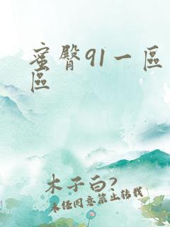 蜜臀91一区二区