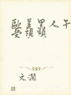 欧美黑人午夜性受视频