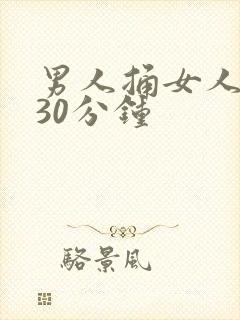 男人捅女人捅爽30分钟