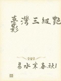 台湾三级艳情电影