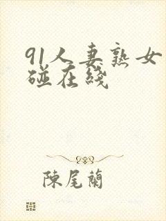 91人妻熟女超碰在线