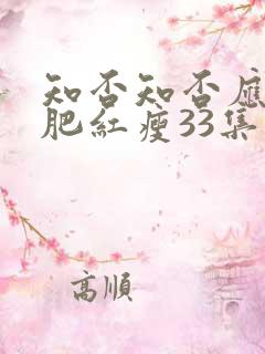 知否知否应是绿肥红瘦33集免费观看