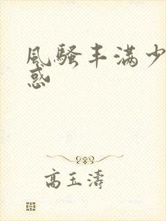 风骚丰满少妇诱惑