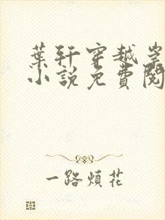 叶轩穿越崇祯的小说免费阅读笔趣阁