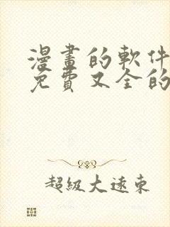 漫画的软件全部免费又全的