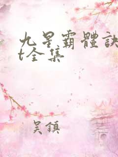 九星霸体诀txt全集