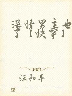 深情男主也出轨了【快穿】最新