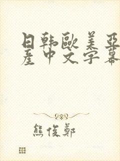 日韩欧美亚洲国产中文字幕
