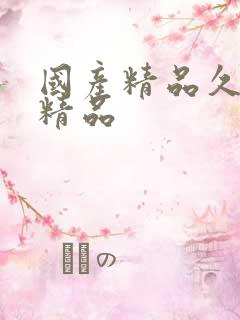 国产精品久人妻精品