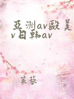 亚洲av殴美av日韩av