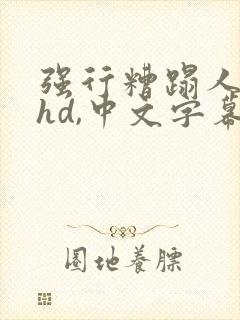 强行糟蹋人妻,hd,中文字幕