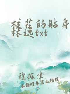 校花的贴身高手林逸txt