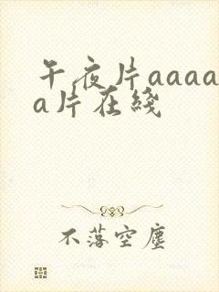午夜片aaaaa片在线