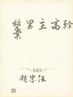 双男主高干文海棠