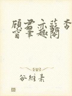 顾君亦苏杳无弹窗笔趣阁