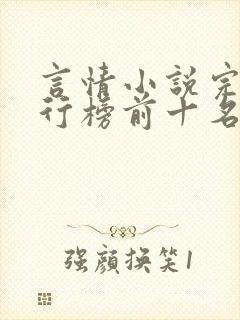 言情小说完结排行榜前十名