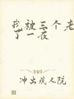 我被三个老外插了一夜