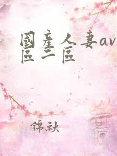 国产人妻av一区二区