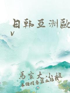 日韩亚洲欧洲av