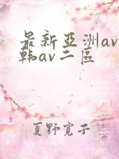 最新亚洲av日韩av二区