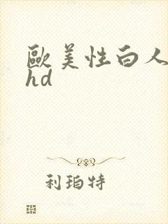 欧美性白人极品hd