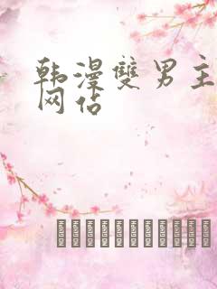 韩漫双男主漫画网站