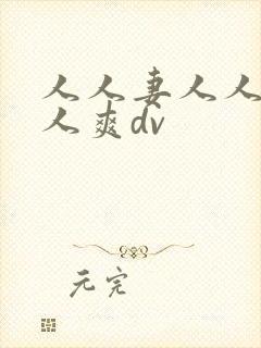 人人妻人人澡人人爽dv