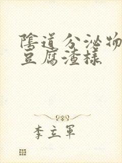 阴道分泌物黄色豆腐渣样