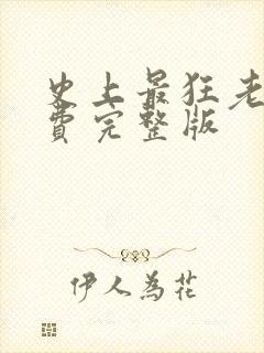 史上最狂老祖免费完整版