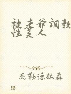 被老爷调教的双性美人