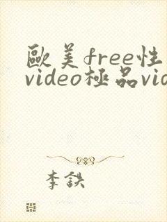 欧美free性video极品videos
