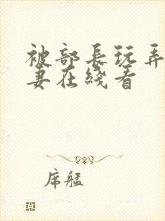 被部长玩弄的人妻在线看