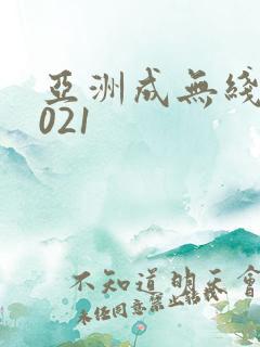 亚洲成无线码2021